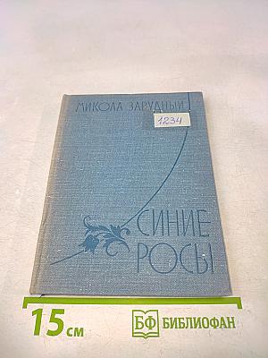 Синие росы. Пьесы