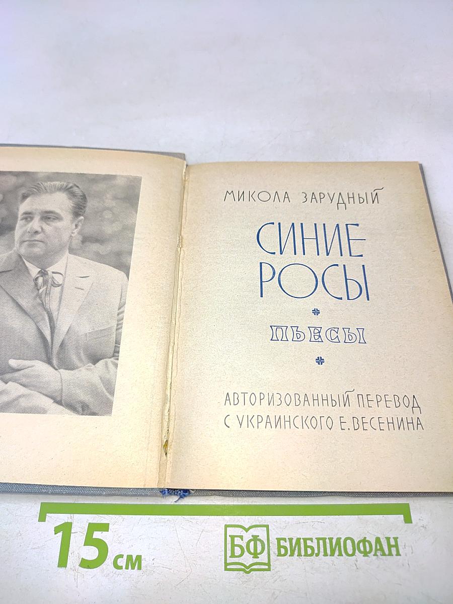 Синие росы. Пьесы