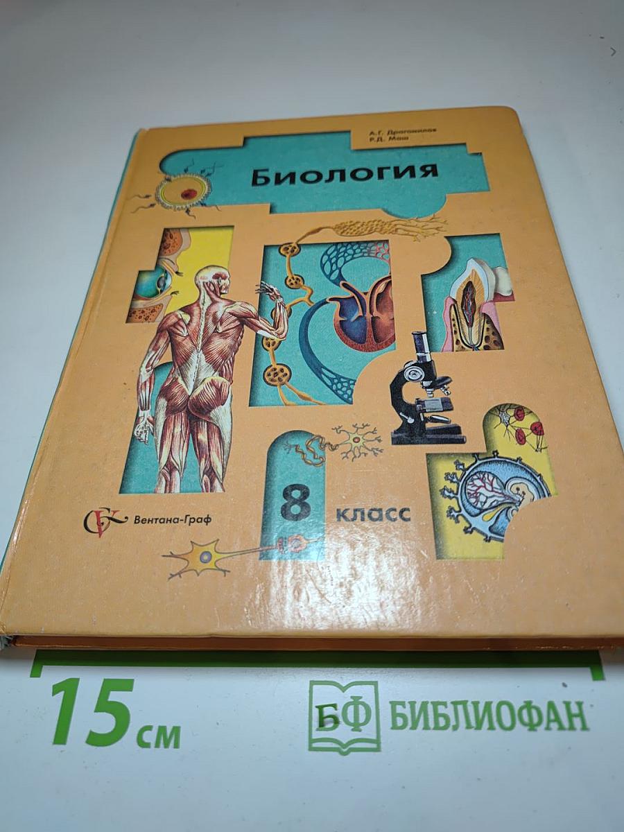 Биология 8 класс