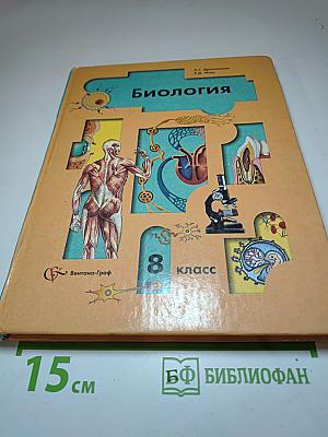 Биология 8 класс