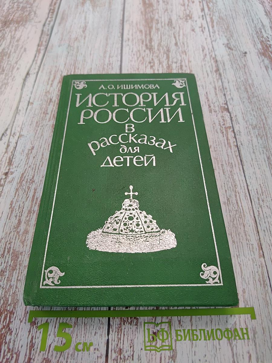 История России в рассказах для детей. Том первый