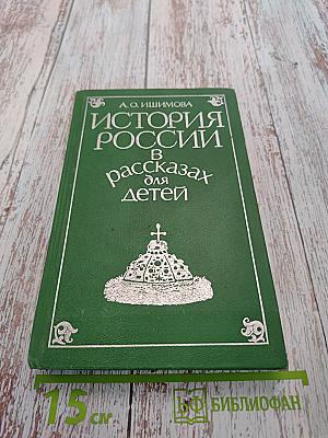 История России в рассказах для детей. Том первый
