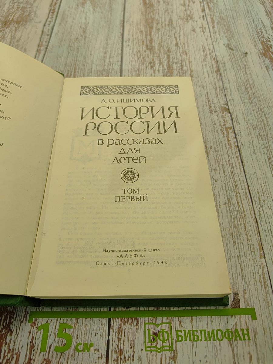 История России в рассказах для детей. Том первый