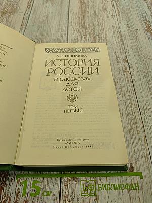 История России в рассказах для детей. Том первый