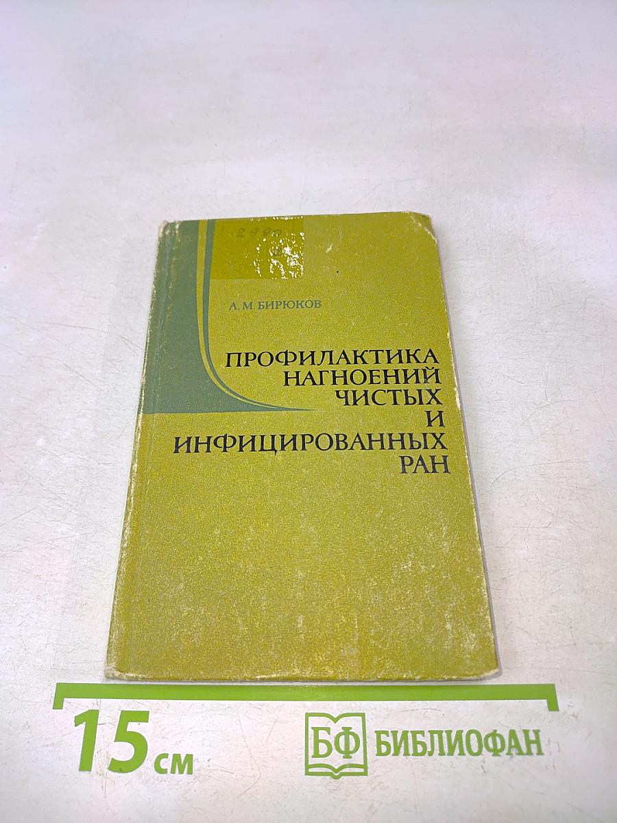 Профилактика нагноительных чистых и инфицированных ран