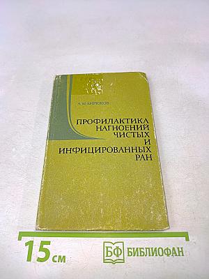 Профилактика нагноительных чистых и инфицированных ран