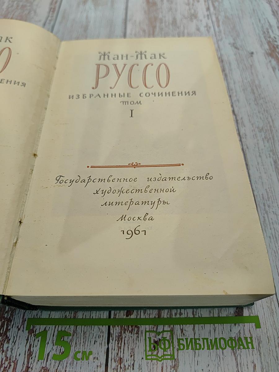 Избранные сочинения. Том I