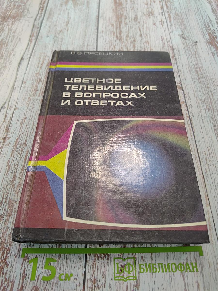 Цветное телевидение в вопросах и ответах