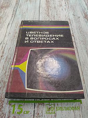 Цветное телевидение в вопросах и ответах