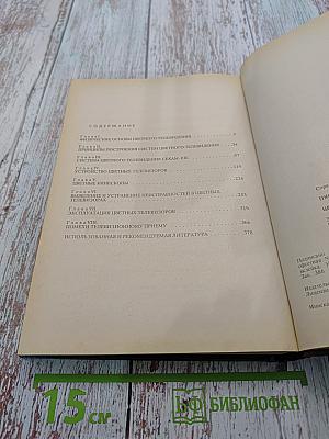 Цветное телевидение в вопросах и ответах