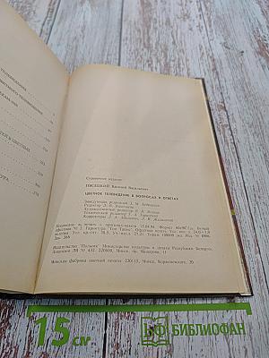 Цветное телевидение в вопросах и ответах