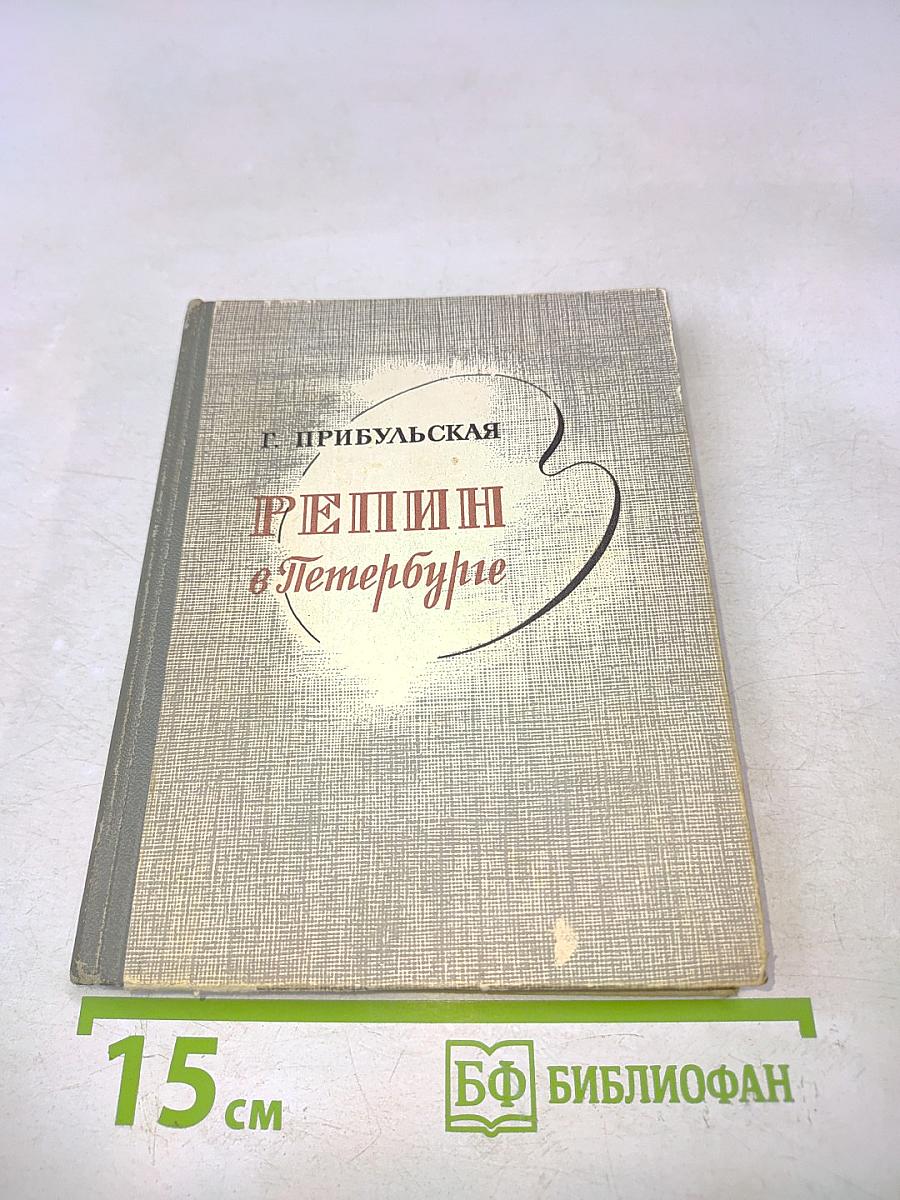 Репин в Петербурге
