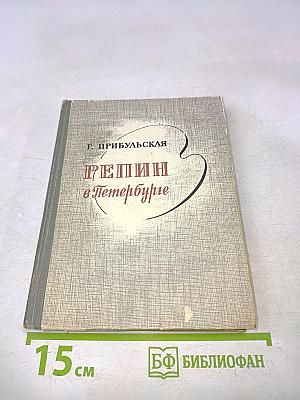 Репин в Петербурге