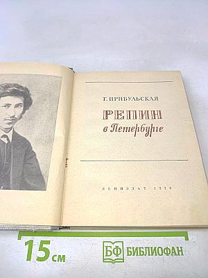 Репин в Петербурге