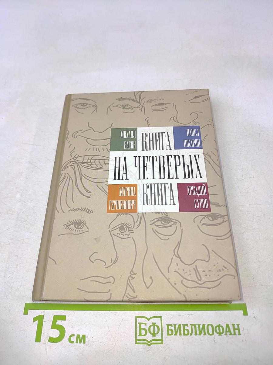 Книга на четверых