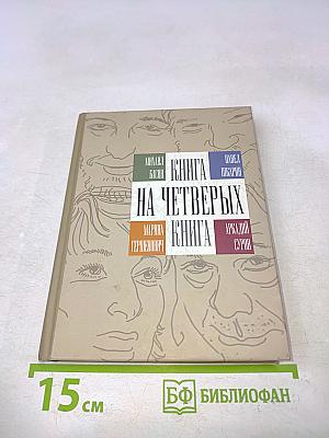 Книга на четверых