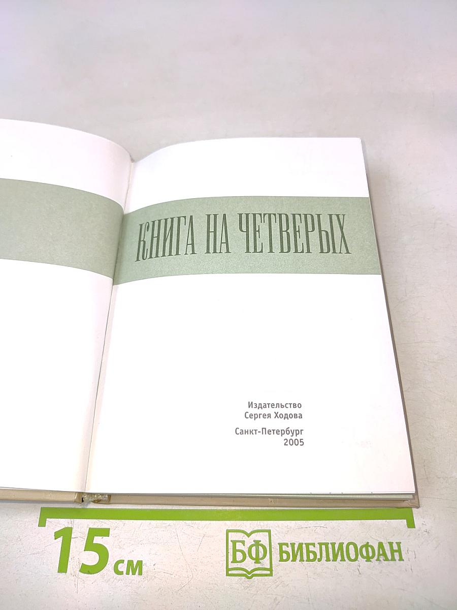 Книга на четверых