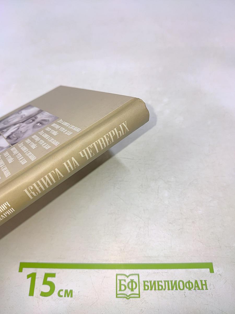 Книга на четверых