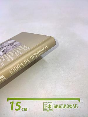 Книга на четверых