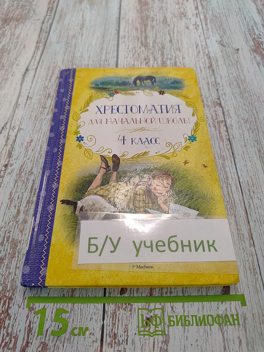 Хрестоматия для начальной школы. 4 класс