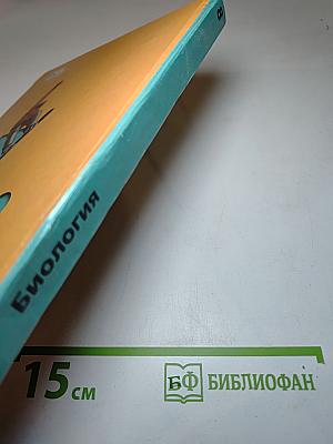 Биология 8 класс