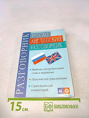 Русско-английский разговорник