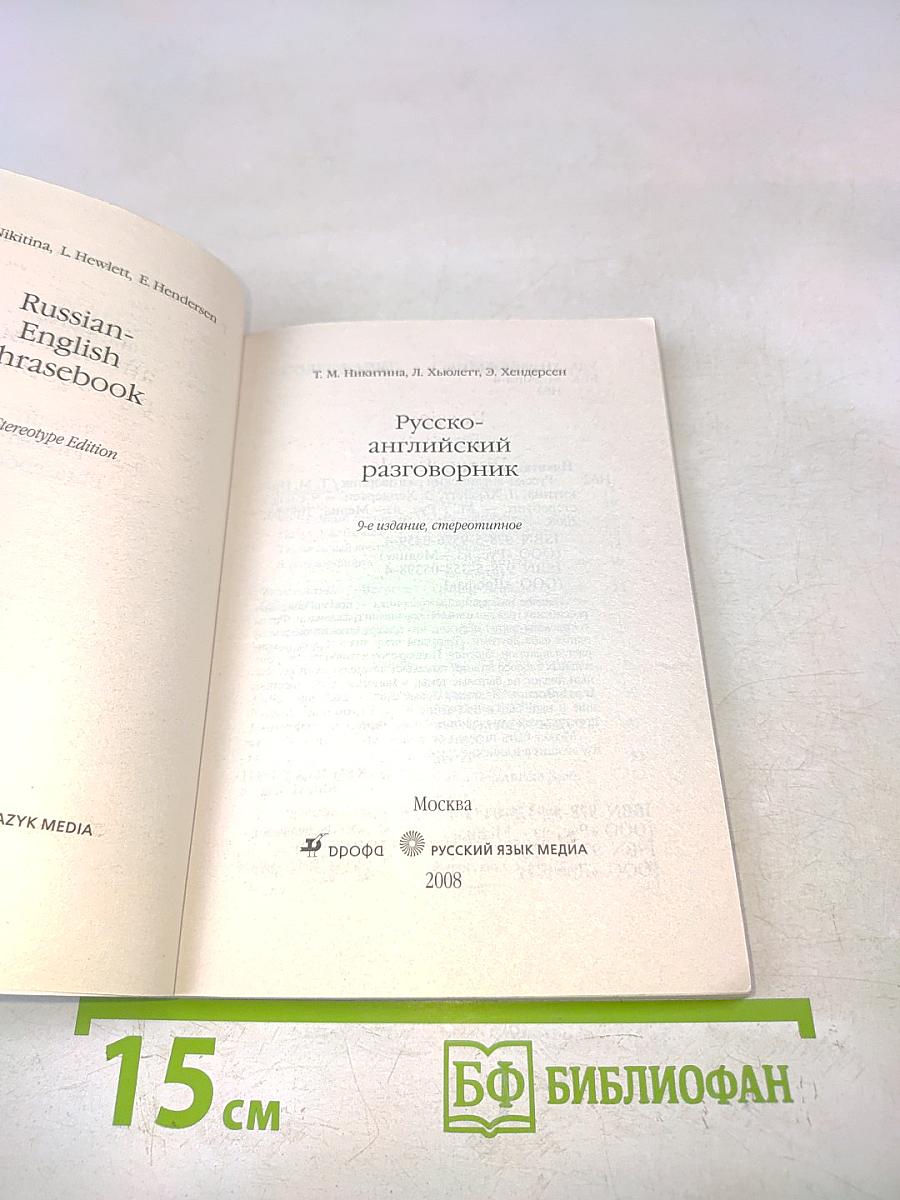 Русско-английский разговорник