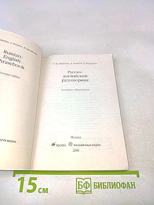 Русско-английский разговорник