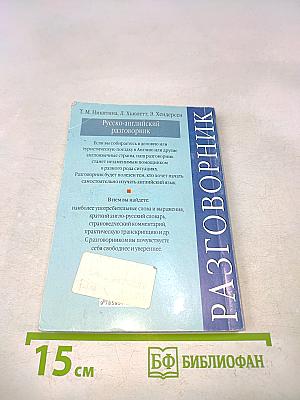 Русско-английский разговорник