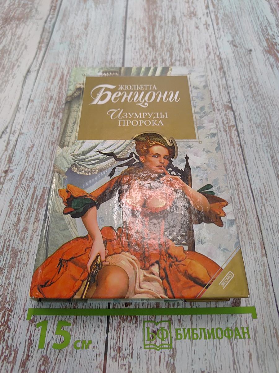 Изумруды пророка