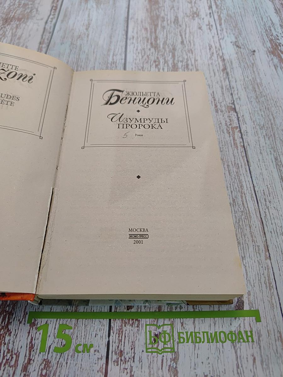 Изумруды пророка