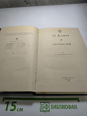 Песнослов: Стихотворения и поэмы