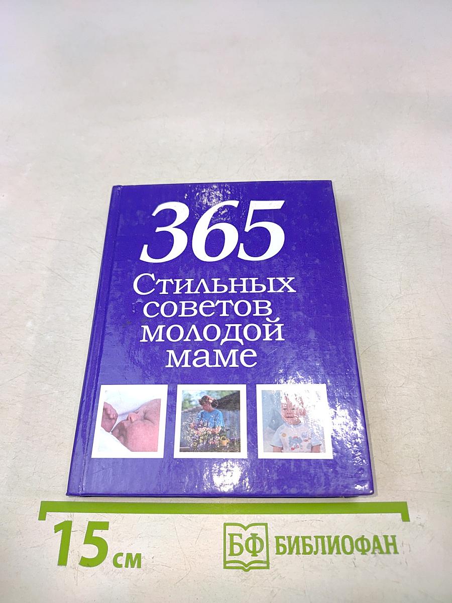 365 стильных советов молодой маме