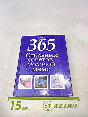 365 стильных советов молодой маме