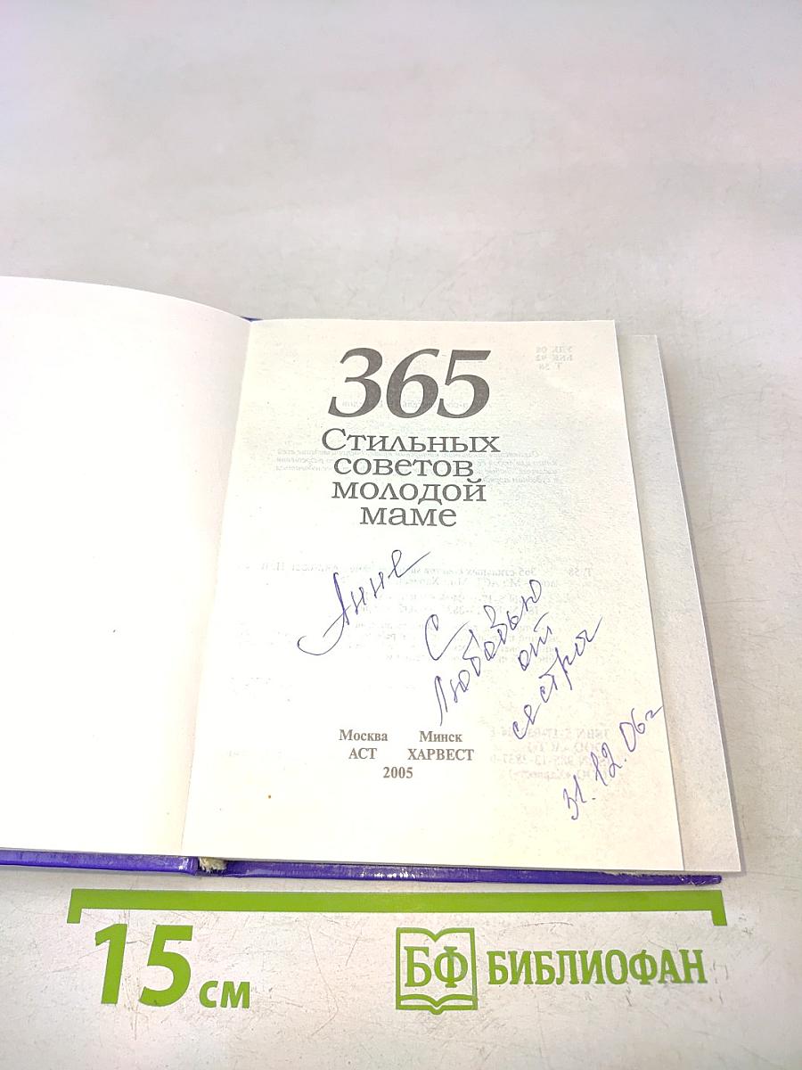365 стильных советов молодой маме