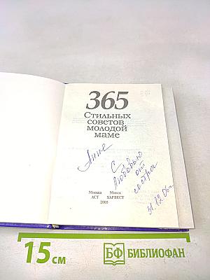 365 стильных советов молодой маме