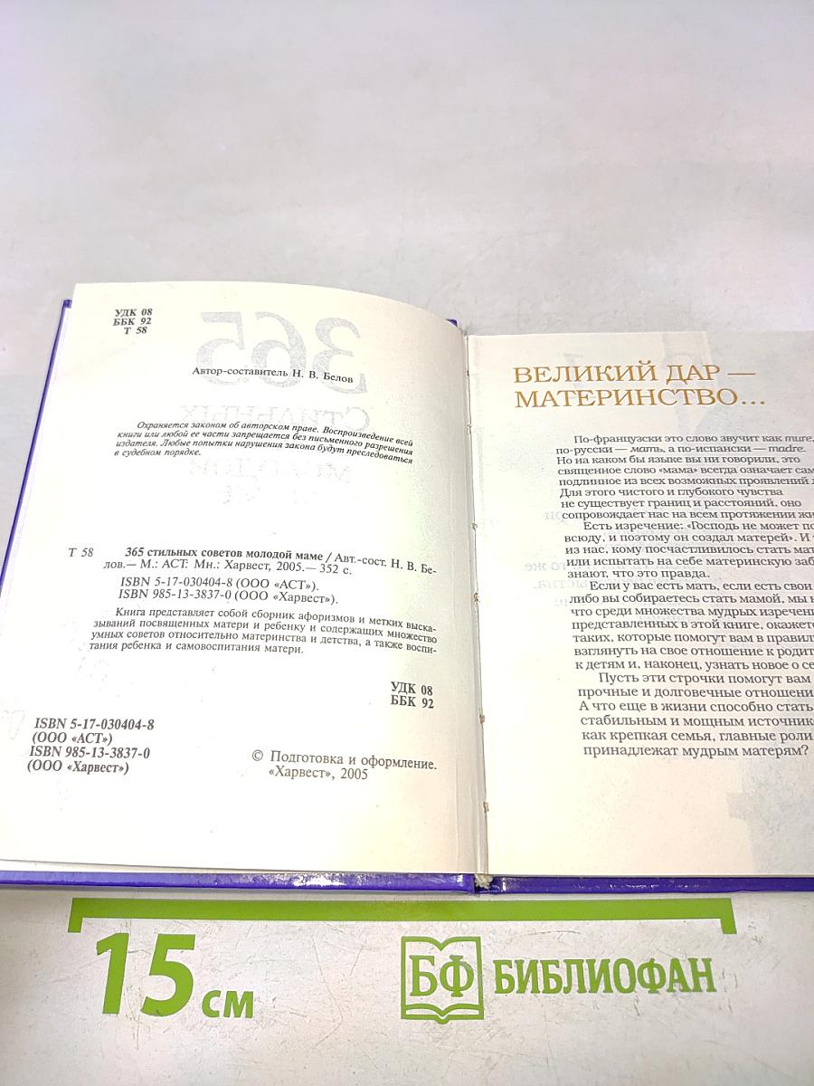 365 стильных советов молодой маме