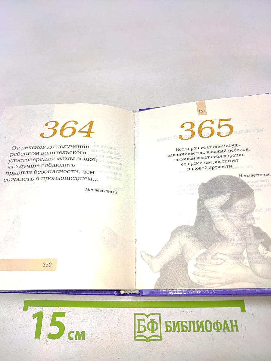 365 стильных советов молодой маме