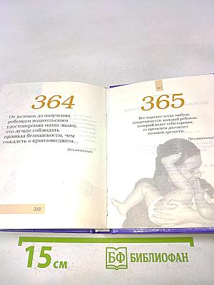365 стильных советов молодой маме