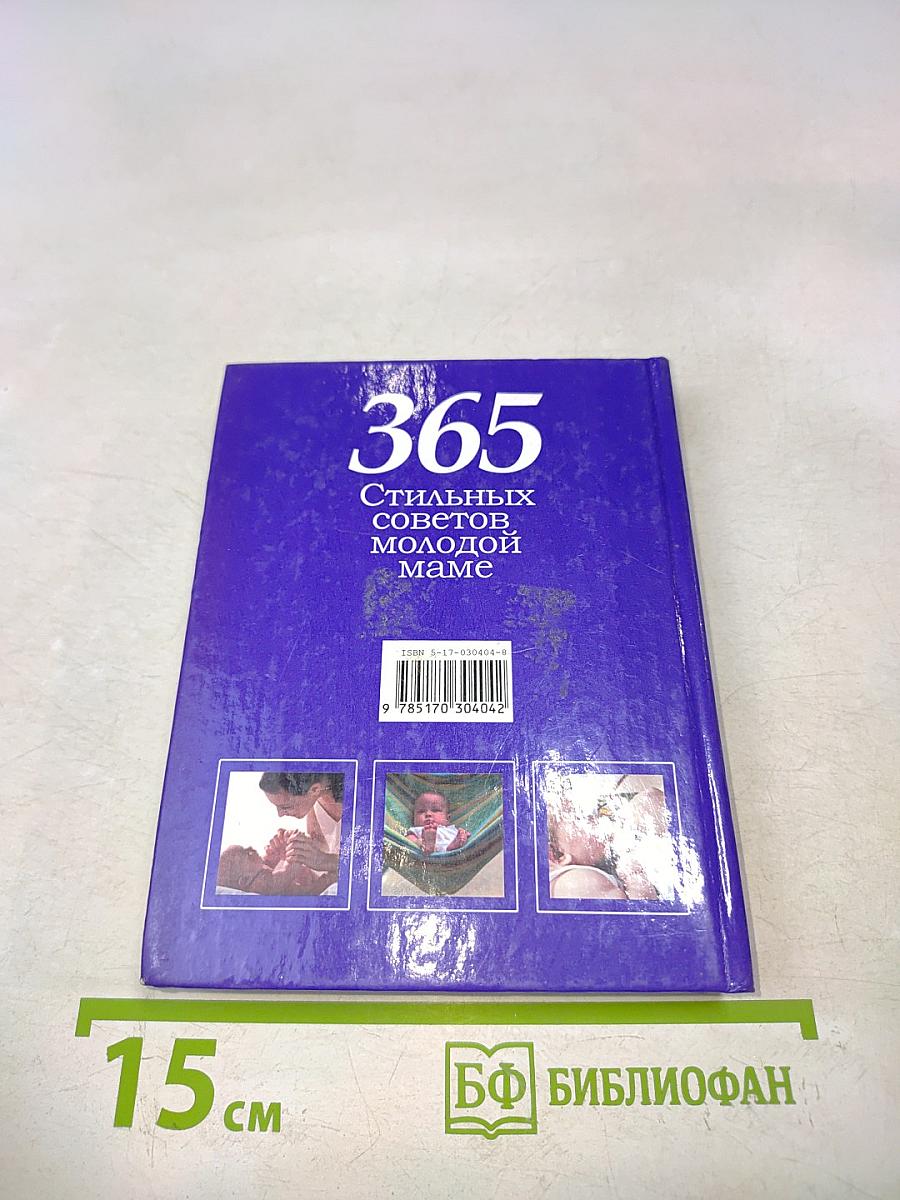 365 стильных советов молодой маме