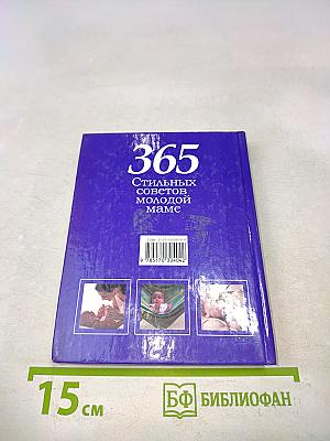 365 стильных советов молодой маме