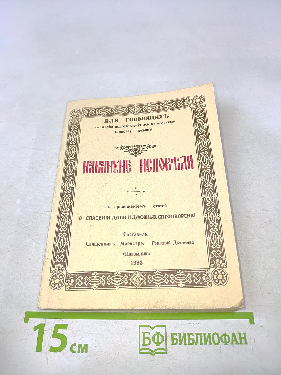 Накануне исповеди