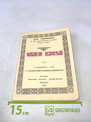 Накануне исповеди