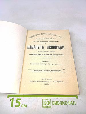 Накануне исповеди
