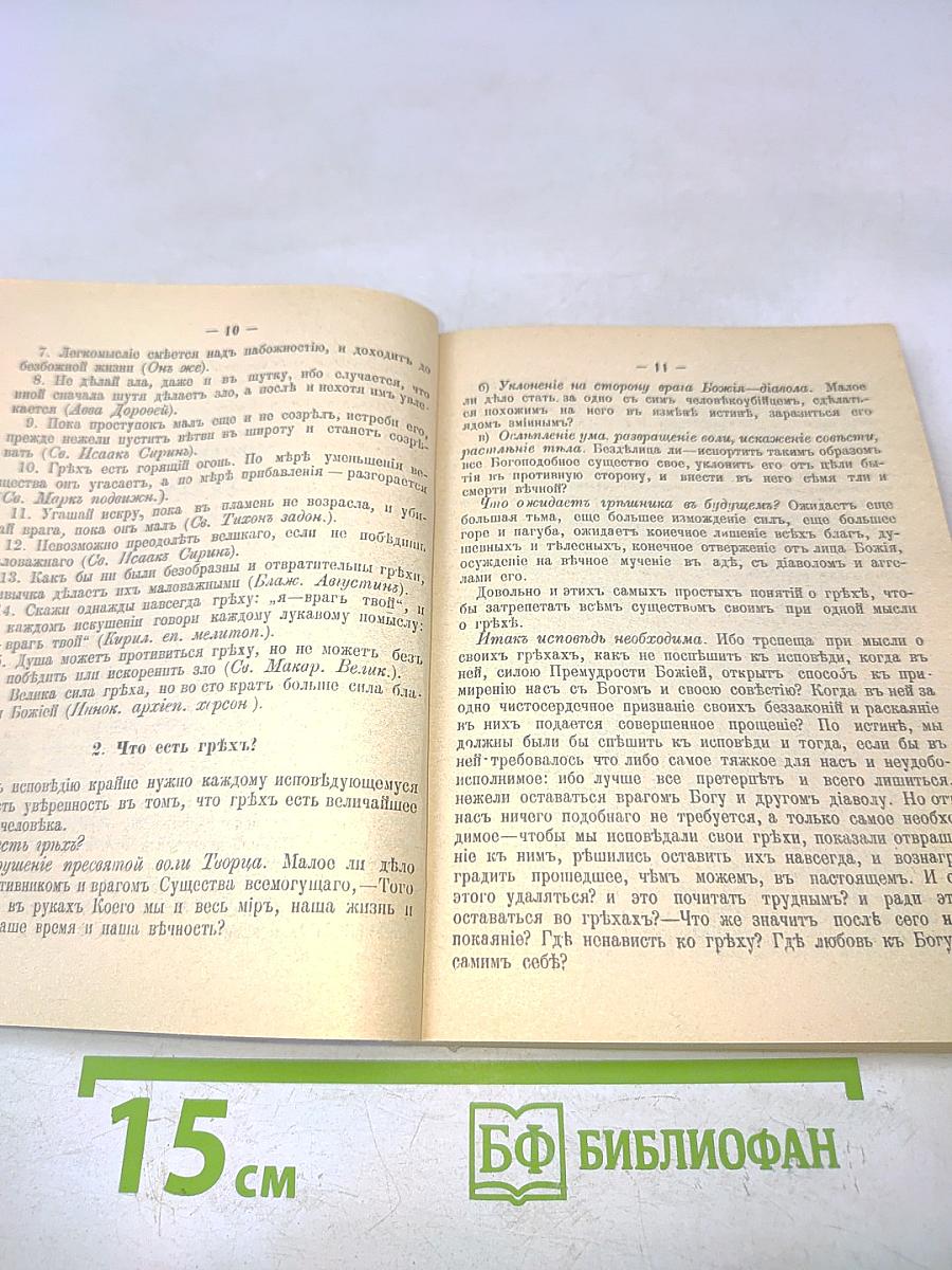 Накануне исповеди