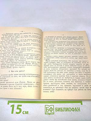 Накануне исповеди