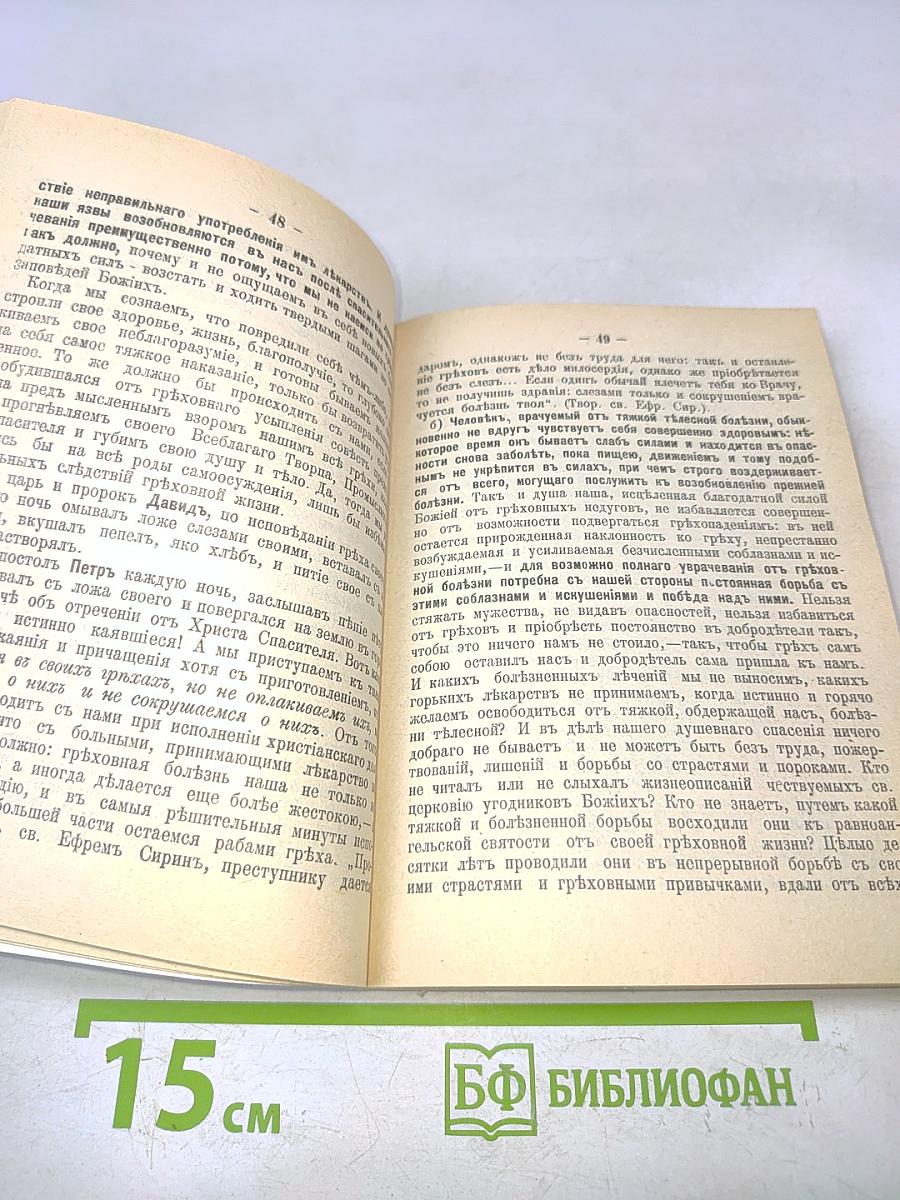 Накануне исповеди