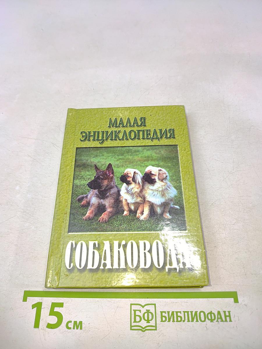 Малая энциклопедия собаководства