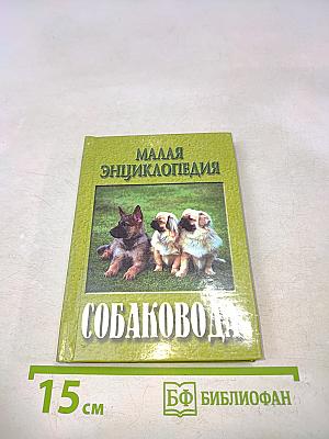 Малая энциклопедия собаководства