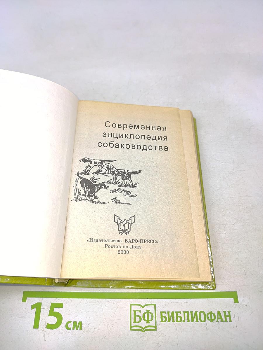 Малая энциклопедия собаководства